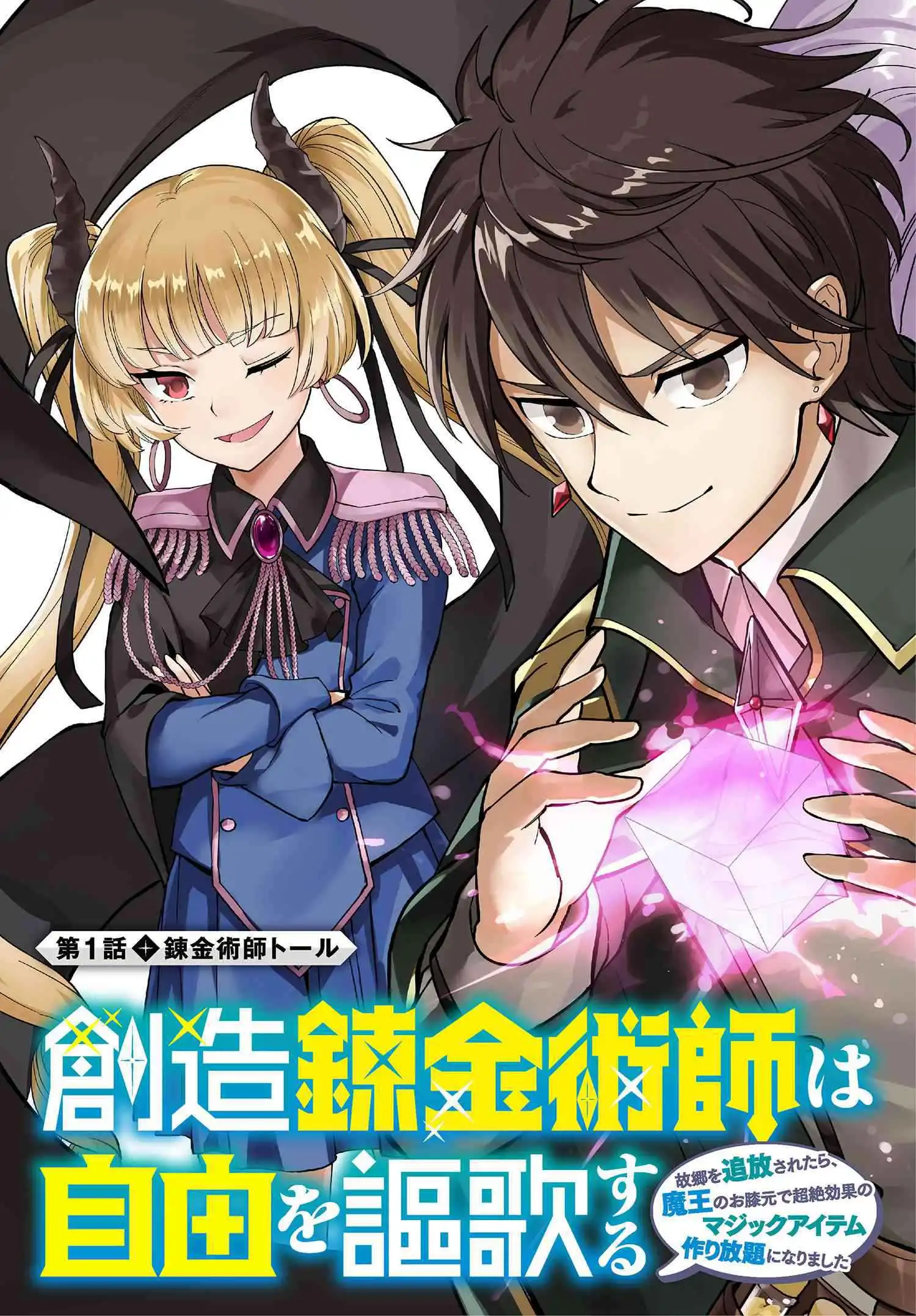 Souzou Renkinjutsushi wa Jiyuu wo Ouka suru: Kokyou wo Tsuihou saretara, Maou no Ohizamoto de Chouzetsu Kouka no Magic Item Tsukuri-houdai ni Narimashita Chapter 1.1 5